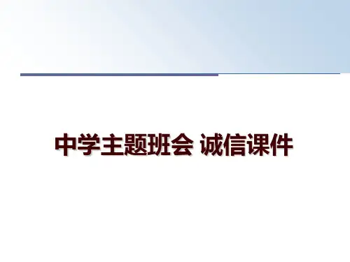 最新中学主题班会 诚信课件ppt课件
