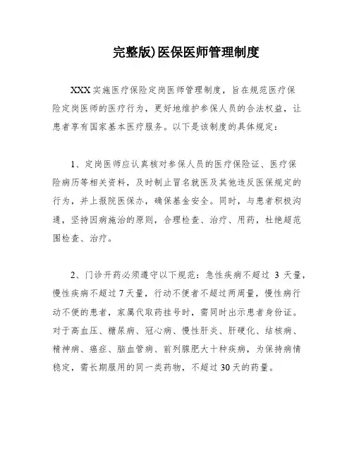 完整版)医保医师管理制度