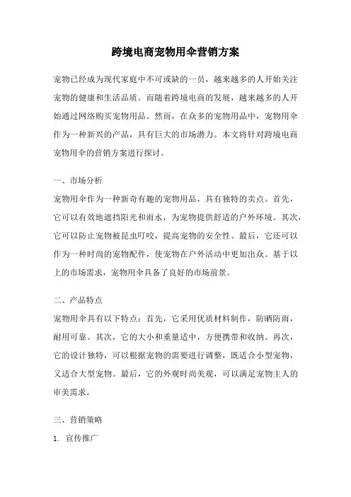 跨境电商宠物用伞营销方案
