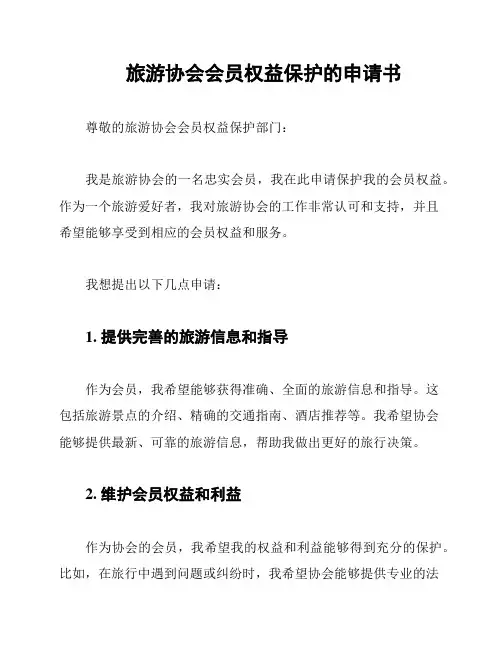旅游协会会员权益保护的申请书