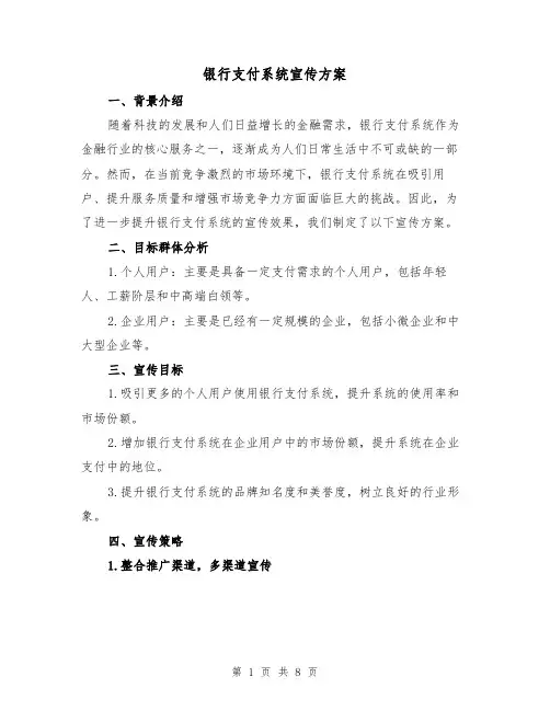 银行支付系统宣传方案（三篇）