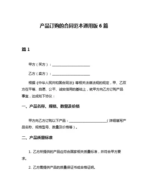 产品订购的合同范本通用版6篇