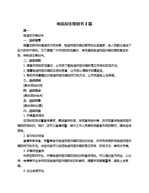 电信反诈策划书3篇