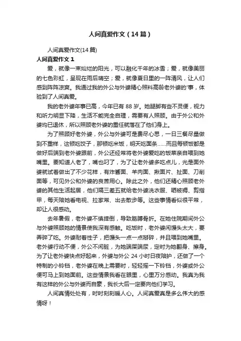 人间真爱作文（14篇）