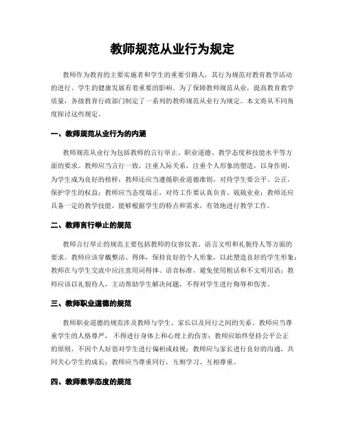 教师规范从业行为规定