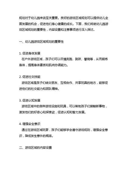 幼儿园户外游戏区域规划幼儿园游戏区域