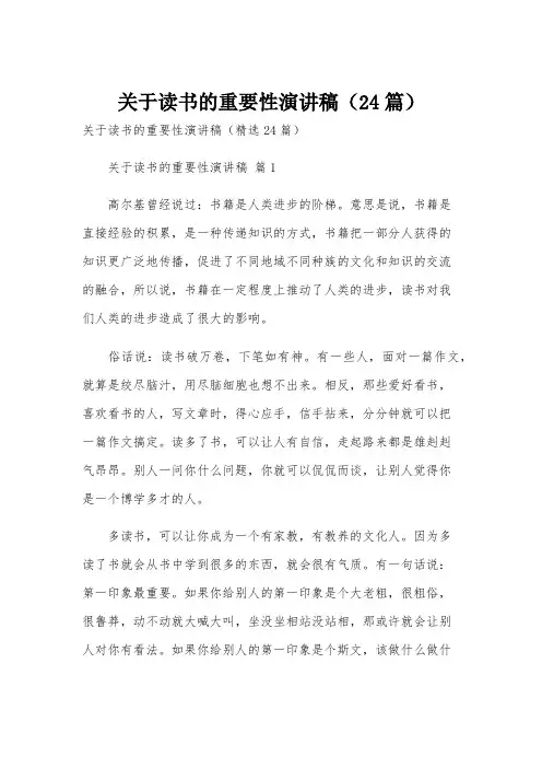 关于读书的重要性演讲稿(24篇)