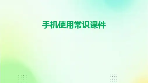 手机使用常识课件