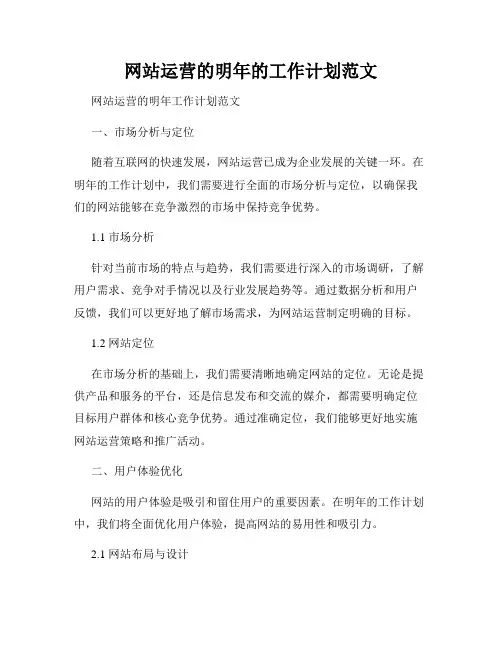网站运营的明年的工作计划范文