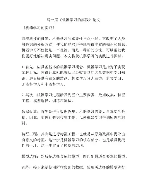 《机器学习的实践》论文