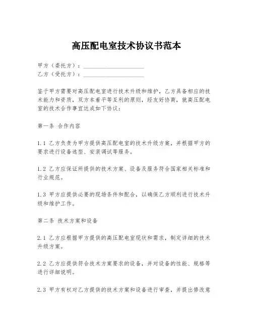 高压配电室技术协议书范本