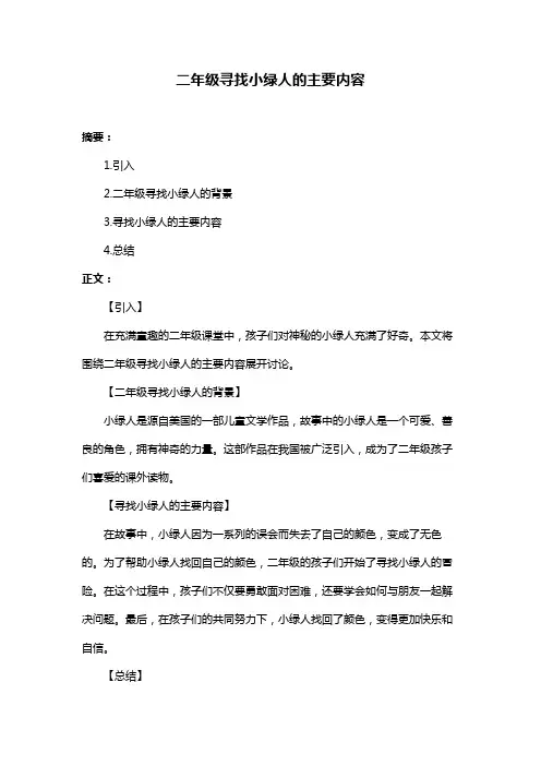 二年级寻找小绿人的主要内容