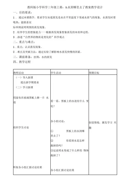 【科学】教科版小学科学三年级上册：水到哪里去了教案教学设计
