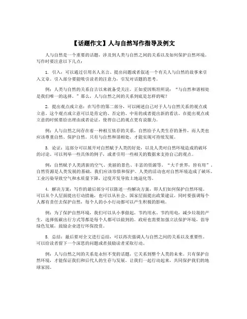 【话题作文】人与自然写作指导及例文