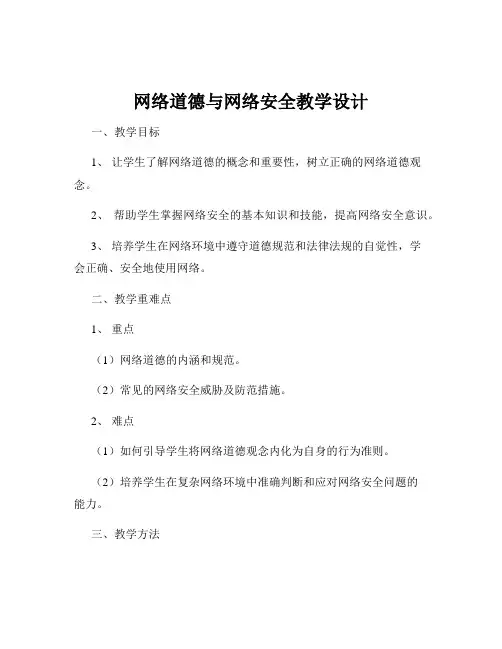 网络道德与网络安全教学设计