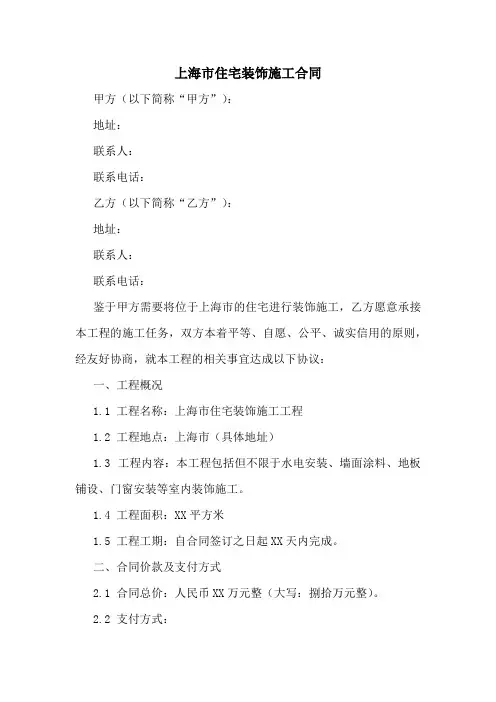 上海市住宅装饰施工合同