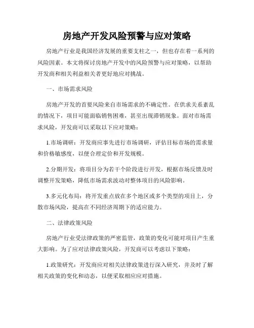 房地产开发风险预警与应对策略