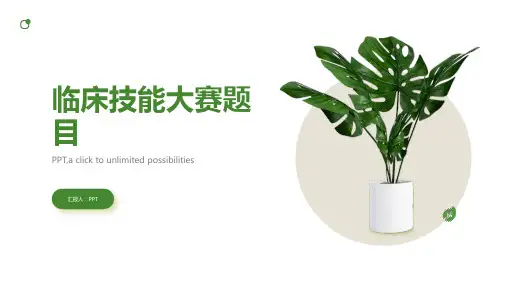 《临床技能大赛题目》课件