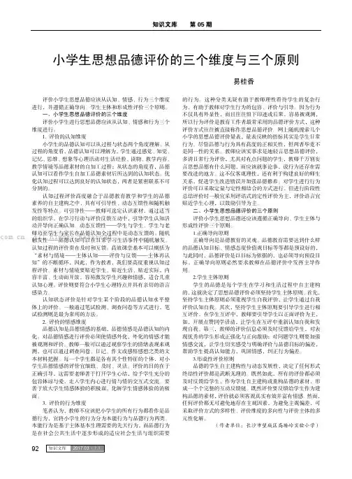 小学生思想品德评价的三个维度与三个原则