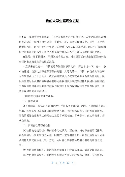 我的大学生涯规划五篇