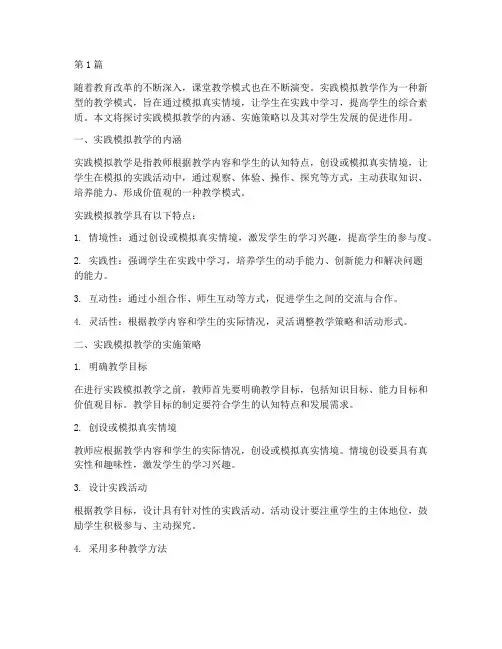 实践模拟教学(3篇)