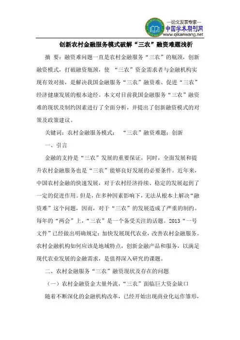 创新农村金融服务模式破解“三农”融资难题