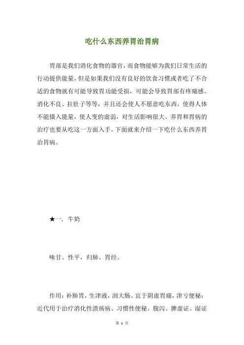 吃什么东西养胃治胃病