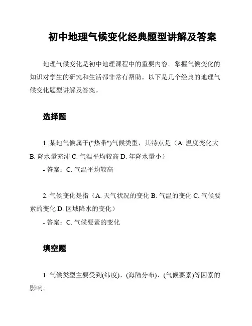 初中地理气候变化经典题型讲解及答案