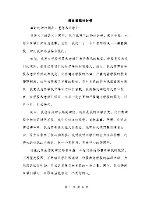 擅自离校检讨书（3篇）