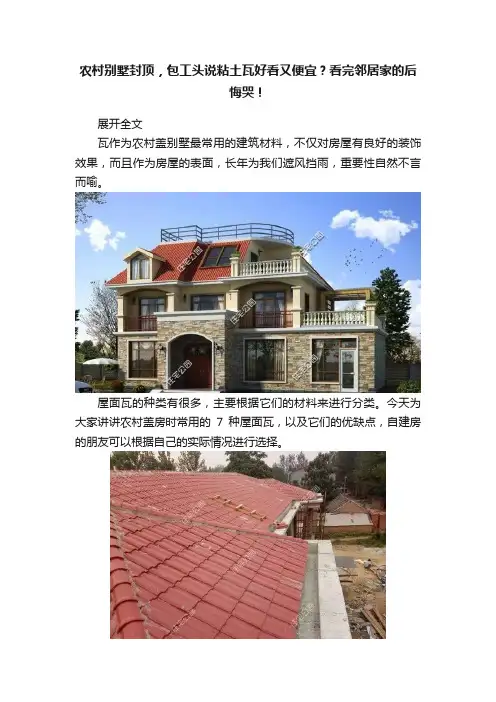 农村别墅封顶，包工头说粘土瓦好看又便宜？看完邻居家的后悔哭！