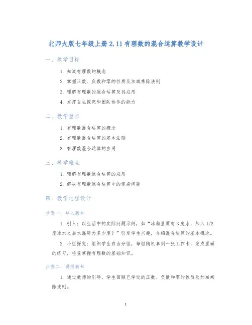 北师大版七年级上册2.11有理数的混合运算教学设计