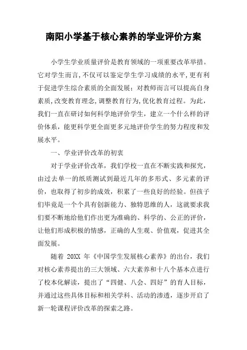 xx小学基于核心素养的学业评价方案