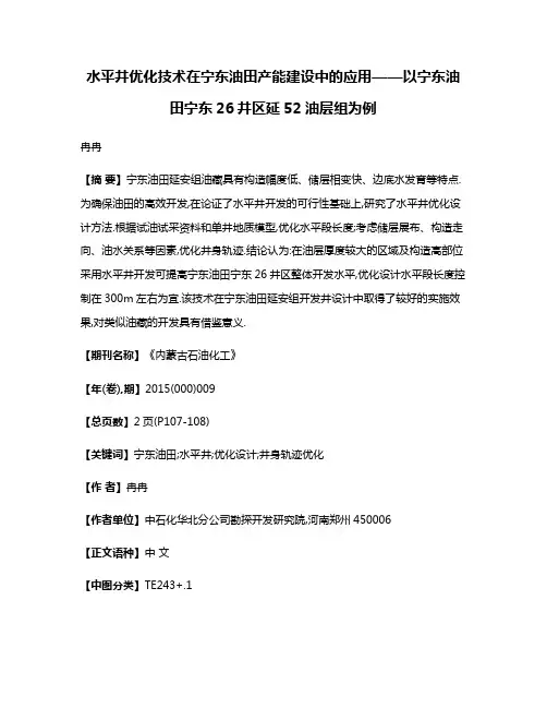 水平井优化技术在宁东油田产能建设中的应用——以宁东油田宁东26井区延52油层组为例