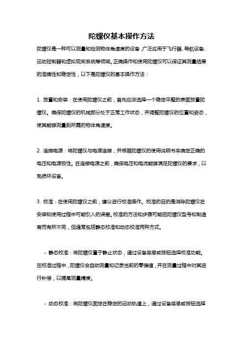 陀螺仪基本操作方法