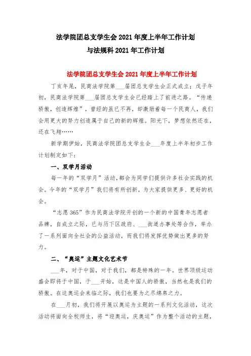 法学院团总支学生会2021年度上半年工作计划与法规科2021年工作计划