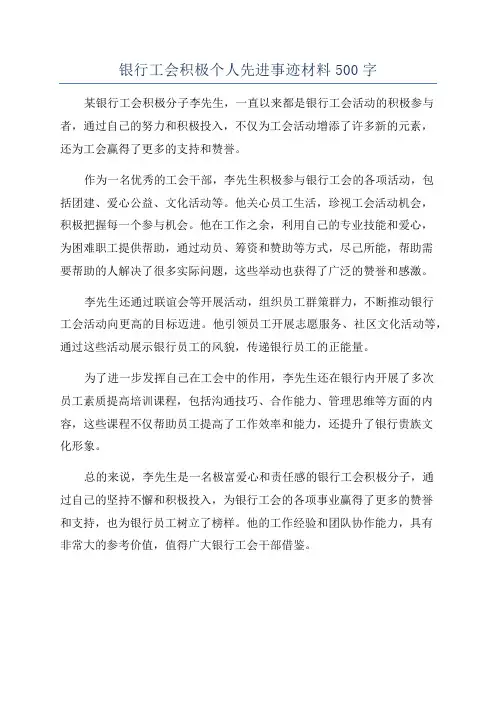 银行工会积极个人先进事迹材料500字