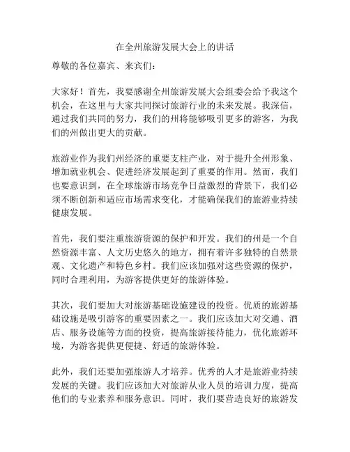 在全州旅游发展大会上的讲话
