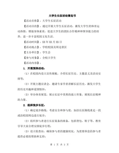 大学生长征活动策划书