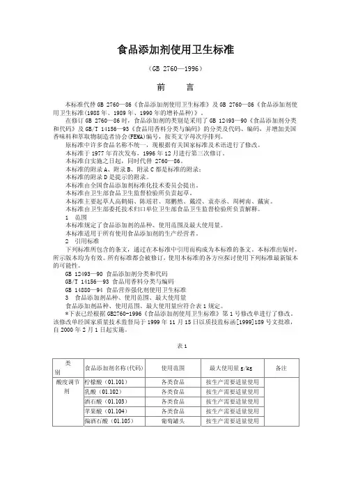 食品添加剂使用卫生标准