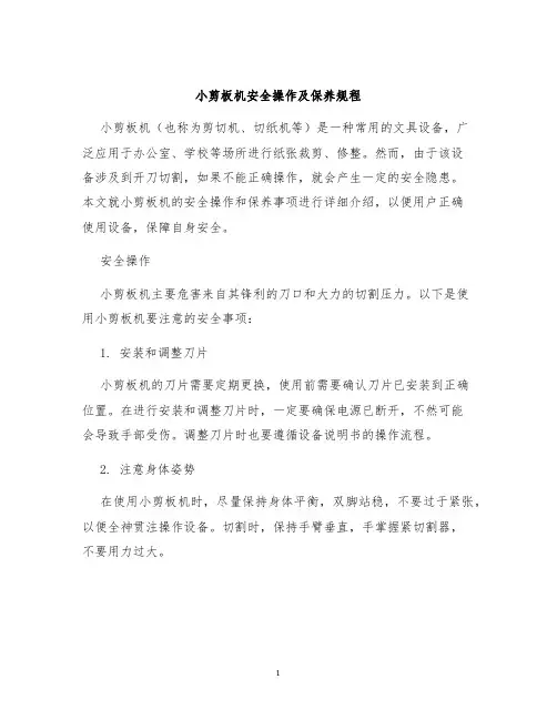 小剪板机安全操作及保养规程