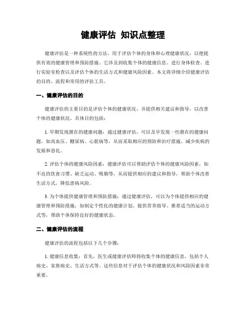 健康评估 知识点整理