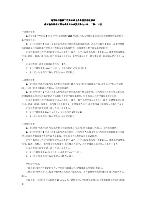 建筑装饰装修工程专业承包企业资质等级标准