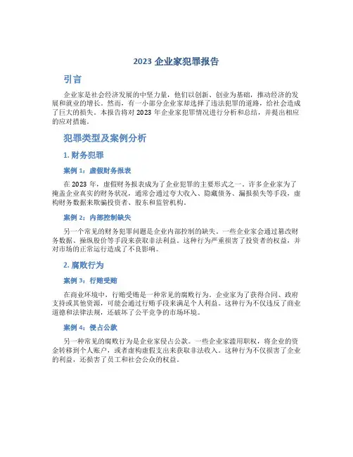 2023企业家犯罪报告