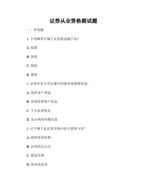 证券从业资格测试题