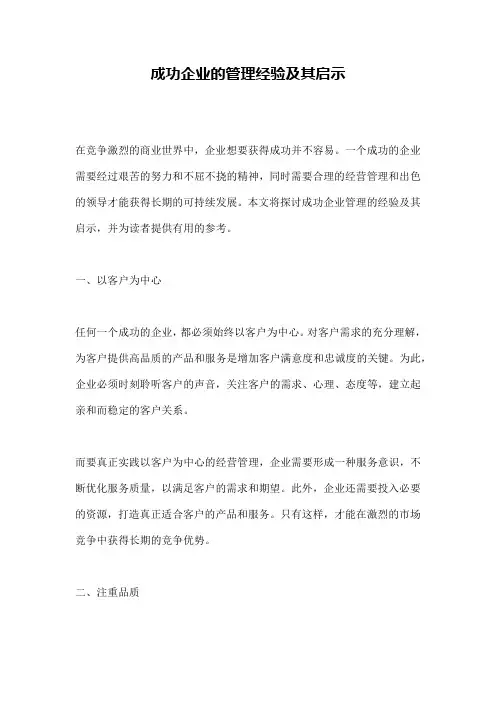 成功企业的管理经验及其启示