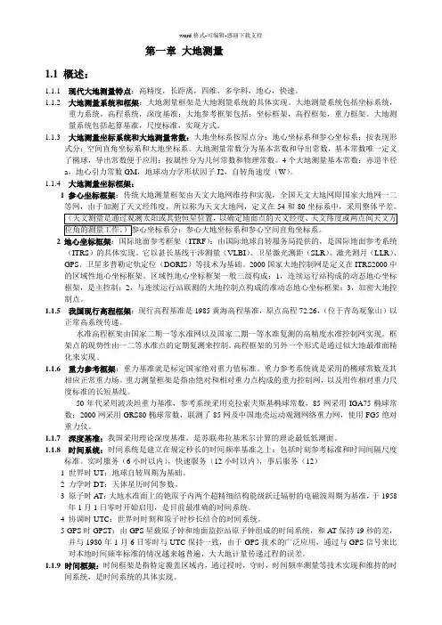 斑点牛的笔记第1章-大地测量
