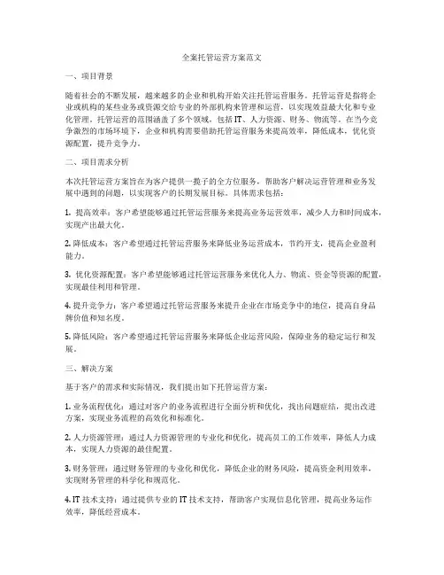 全案托管运营方案范文