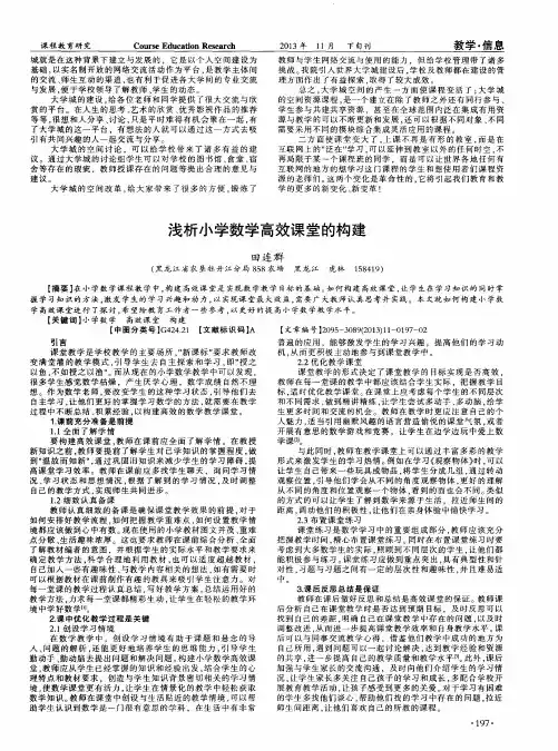 浅析小学数学高效课堂的构建