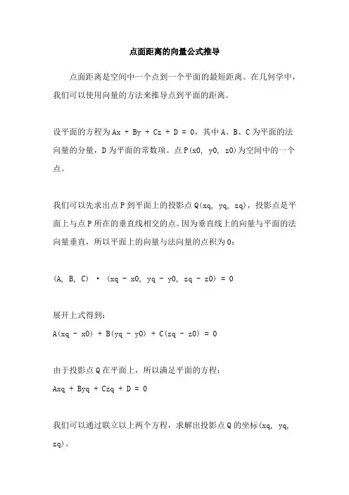 点面距离的向量公式推导