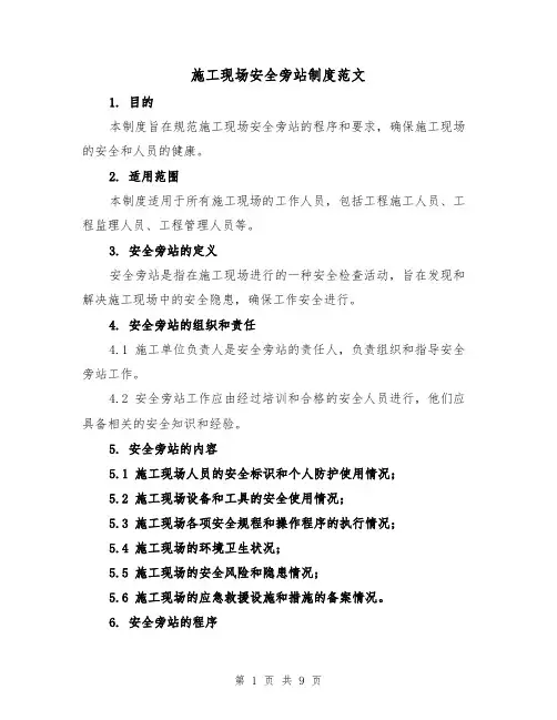 施工现场安全旁站制度范文(4篇)